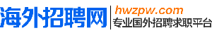 海外招聘網(wǎng)
