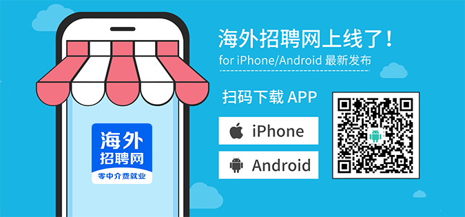海外招聘網(wǎng)